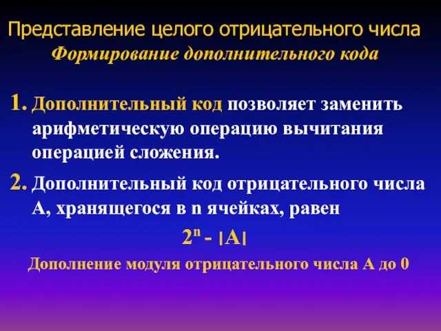 Представление целого отрицательного числа Формирование дополнительного кода Дополнительный код позволяет заменить арифметическую