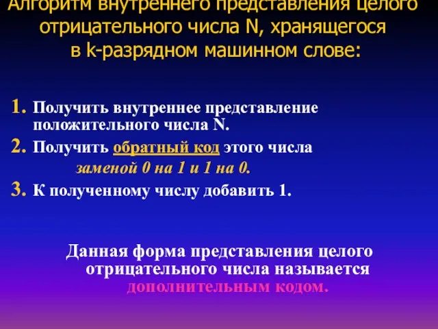 Алгоритм внутреннего представления целого отрицательного числа N, хранящегося в k-разрядном машинном слове: