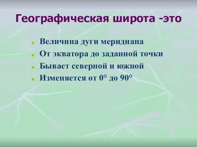 Географическая широта -это Величина дуги меридиана От экватора до заданной точки Бывает