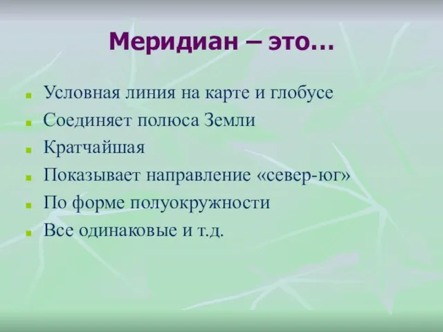 Меридиан – это… Условная линия на карте и глобусе Соединяет полюса Земли