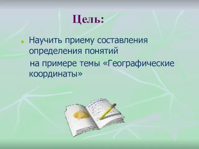 Цель: Научить приему составления определения понятий на примере темы «Географические координаты»