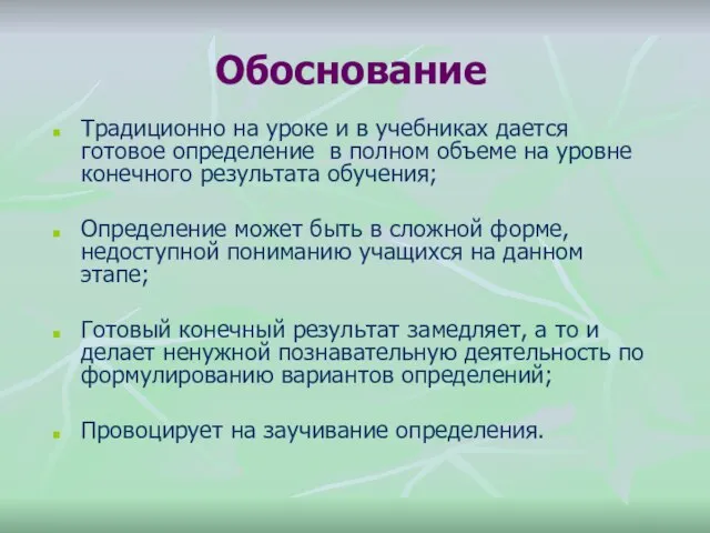 Обоснование Традиционно на уроке и в учебниках дается готовое определение в полном