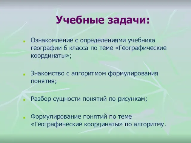 Учебные задачи: Ознакомление с определениями учебника географии 6 класса по теме «Географические