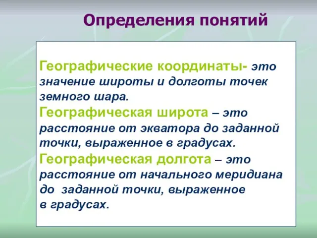 Географические координаты- это значение широты и долготы точек земного шара. Географическая широта