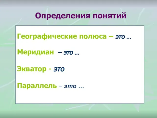 Географические полюса – это … Меридиан – это … Экватор - это