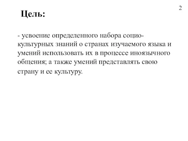 Цель: - усвоение определенного набора социо-культурных знаний о странах изучаемого языка и