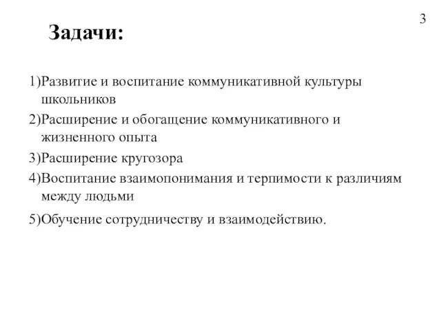 Задачи: Развитие и воспитание коммуникативной культуры школьников Расширение и обогащение коммуникативного и