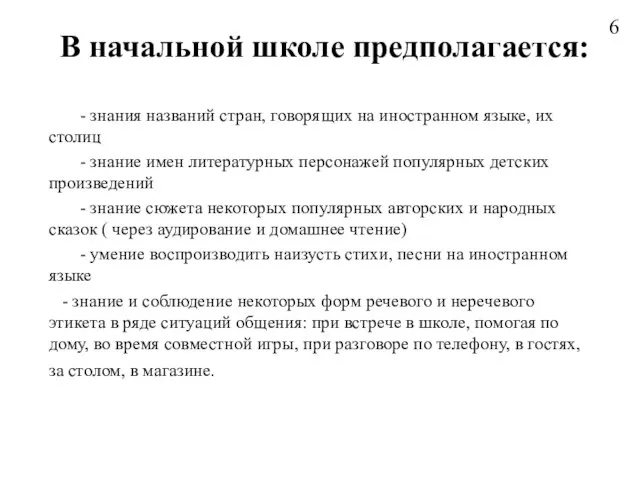 В начальной школе предполагается: - знания названий стран, говорящих на иностранном языке,