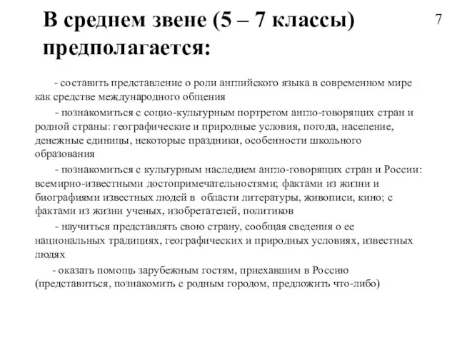 В среднем звене (5 – 7 классы) предполагается: - составить представление о