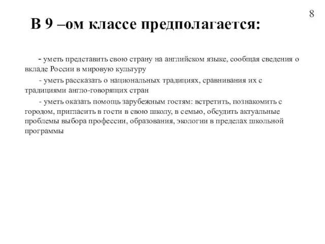 В 9 –ом классе предполагается: - уметь представить свою страну на английском