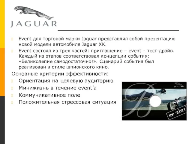 Jaguar Event для торговой марки Jaguar представлял собой презентацию новой модели автомобиля