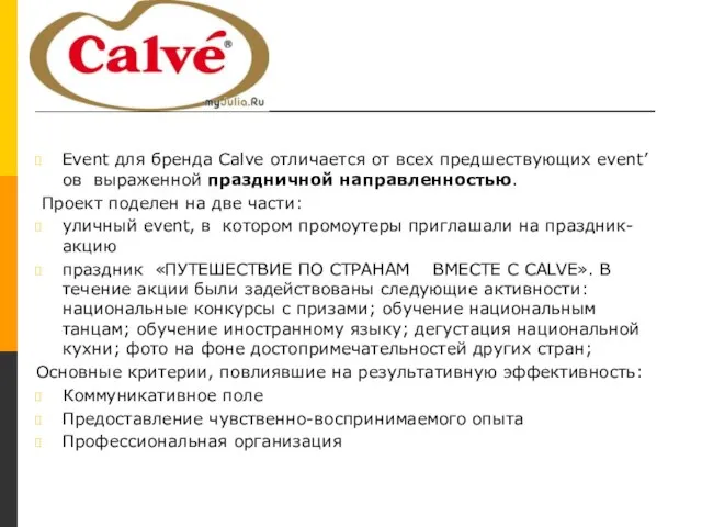 Calve Event для бренда Calve отличается от всех предшествующих event’ов выраженной праздничной