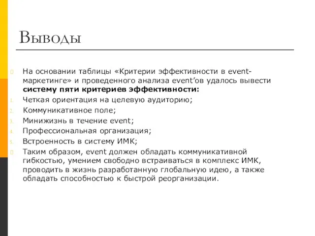 Выводы На основании таблицы «Критерии эффективности в event-маркетинге» и проведенного анализа event’ов