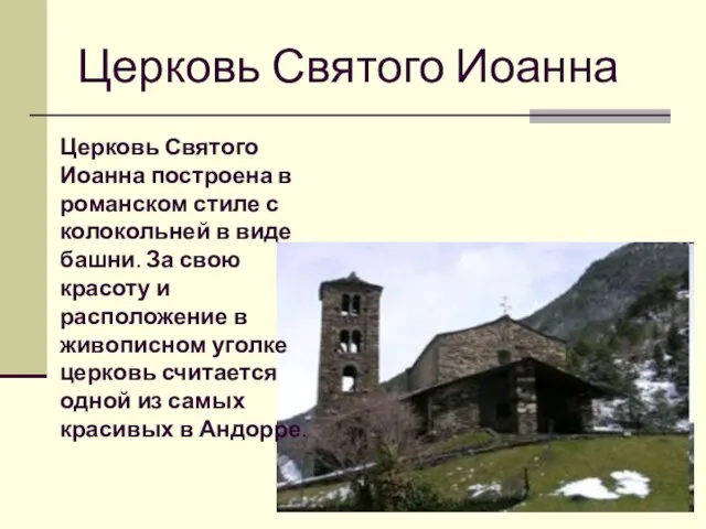 Церковь Святого Иоанна Церковь Святого Иоанна построена в романском стиле с колокольней