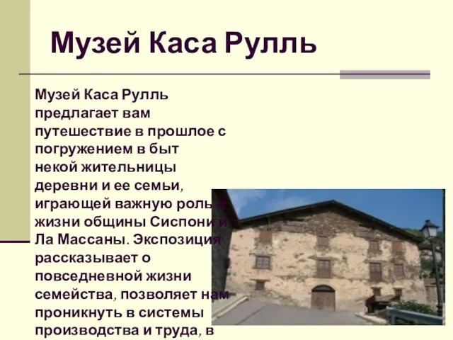 Музей Каса Рулль Музей Каса Рулль предлагает вам путешествие в прошлое с