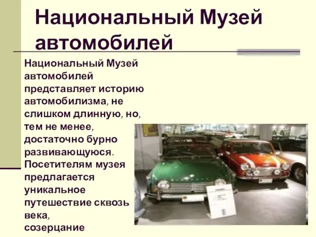 Национальный Музей автомобилей Национальный Музей автомобилей представляет историю автомобилизма, не слишком длинную,