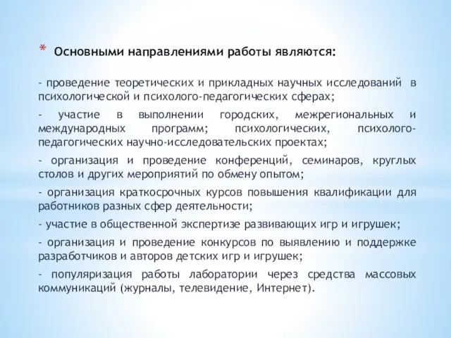 Основными направлениями работы являются: - проведение теоретических и прикладных научных исследований в