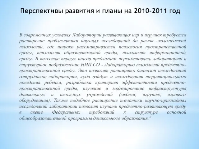 Перспективы развития и планы на 2010-2011 год В современных условиях Лаборатории развивающих