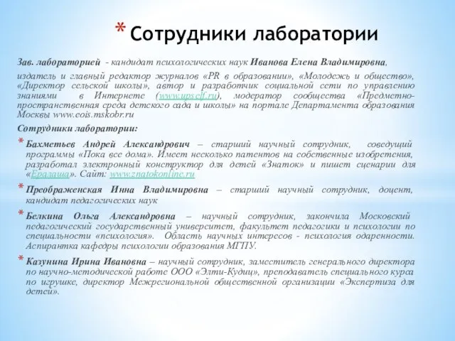 Зав. лабораторией - кандидат психологических наук Иванова Елена Владимировна, издатель и главный