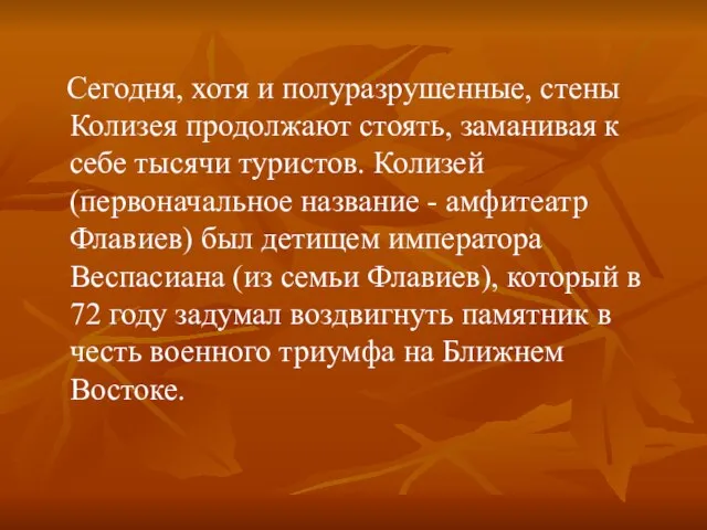 Сегодня, хотя и полуразрушенные, стены Колизея продолжают стоять, заманивая к себе тысячи