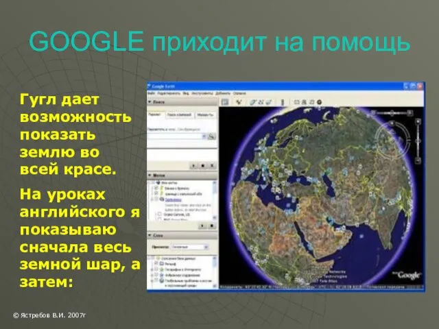 GOOGLE приходит на помощь Гугл дает возможность показать землю во всей красе.