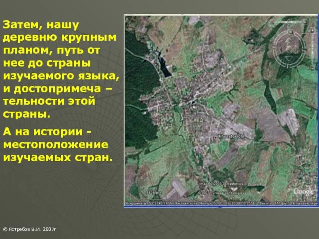 Затем, нашу деревню крупным планом, путь от нее до страны изучаемого языка,