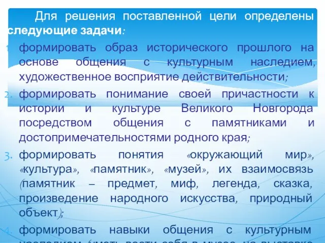 Для решения поставленной цели определены следующие задачи: формировать образ исторического прошлого на