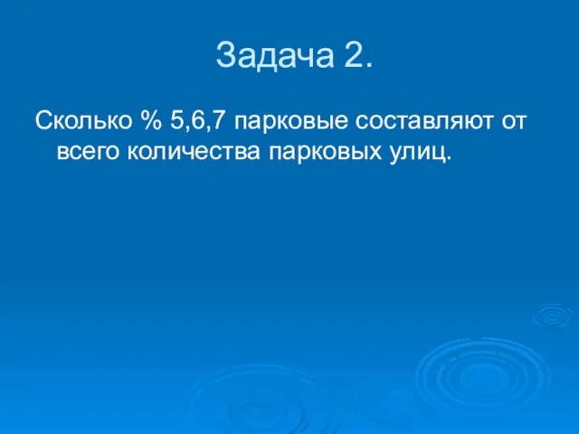 Задача 2. Сколько % 5,6,7 парковые составляют от всего количества парковых улиц.