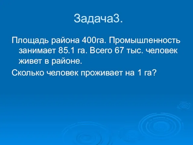 Задача3. Площадь района 400га. Промышленность занимает 85.1 га. Всего 67 тыс. человек