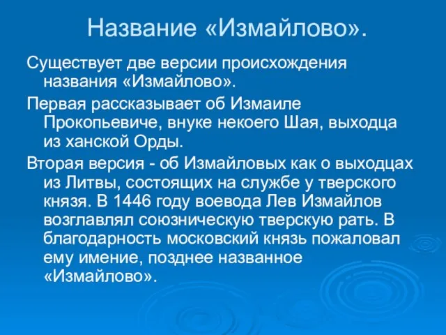 Существует две версии происхождения названия «Измайлово». Первая рассказывает об Измаиле Прокопьевиче, внуке