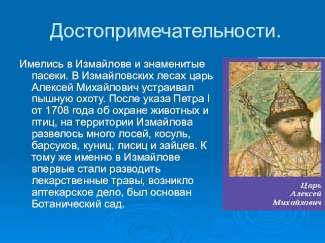 Достопримечательности. Имелись в Измайлове и знаменитые пасеки. В Измайловских лесах царь Алексей