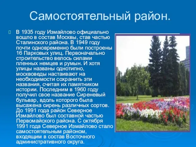 Самостоятельный район. В 1935 году Измайлово официально вошло в состав Москвы, став