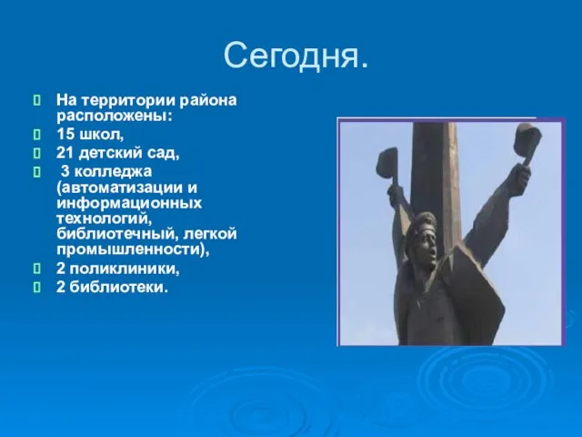 Сегодня. На территории района расположены: 15 школ, 21 детский сад, 3 колледжа