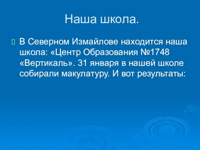 Наша школа. В Северном Измайлове находится наша школа: «Центр Образования №1748 «Вертикаль».