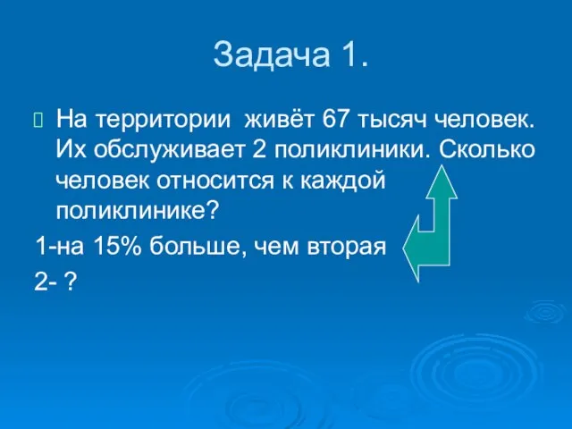 Задача 1. На территории живёт 67 тысяч человек. Их обслуживает 2 поликлиники.