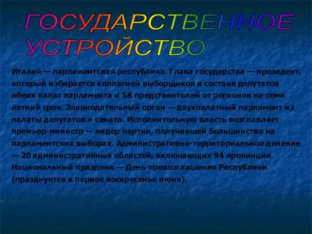 ГОСУДАРСТВЕННОЕ УСТРОЙСТВО Италия — парламентская республика. Глава государства — президент, который избирается