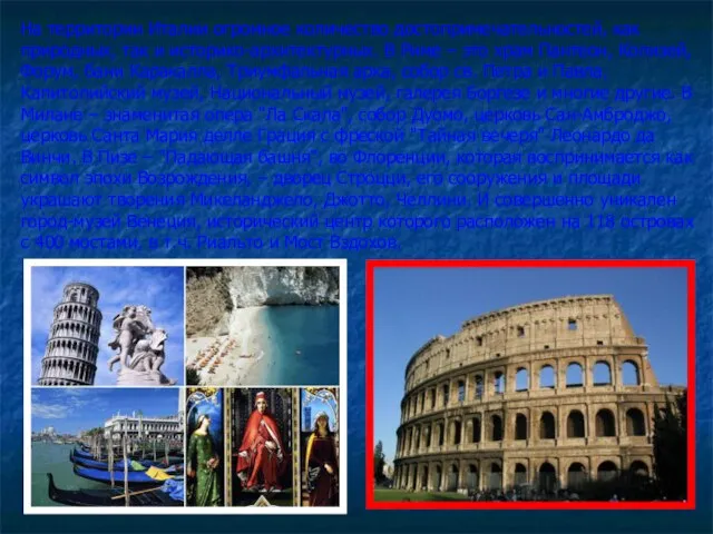 На территории Италии огромное количество достопримечательностей, как природных, так и историко-архитектурных. В