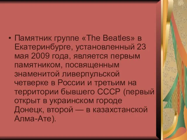 Памятник группе «The Beatles» в Екатеринбурге, установленный 23 мая 2009 года, является