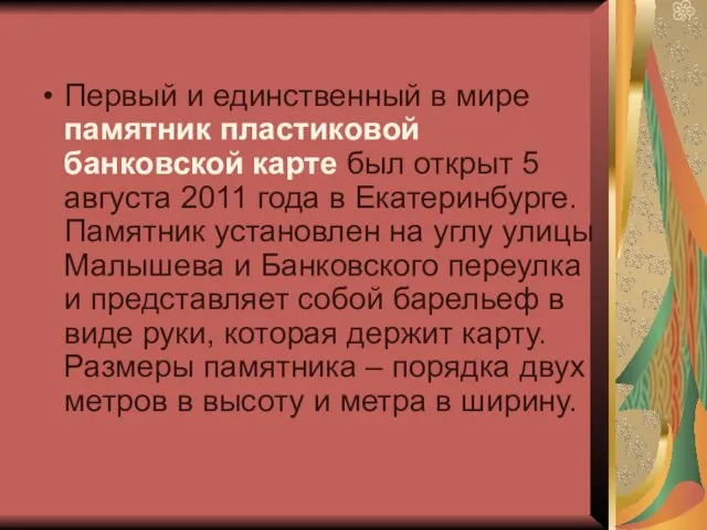 Первый и единственный в мире памятник пластиковой банковской карте был открыт 5