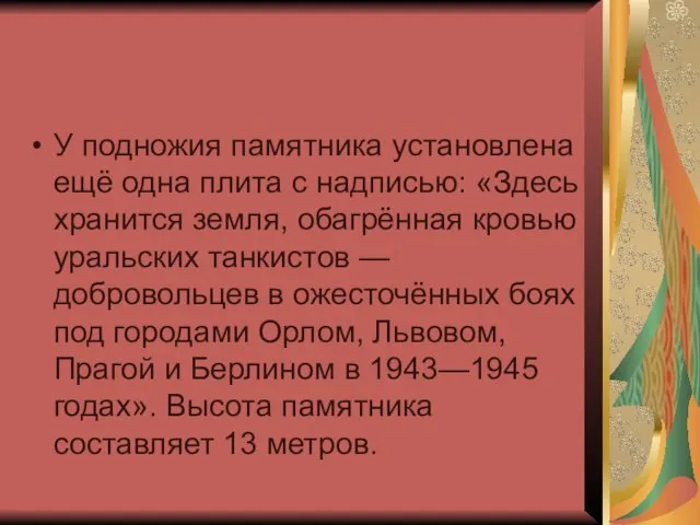 У подножия памятника установлена ещё одна плита с надписью: «Здесь хранится земля,