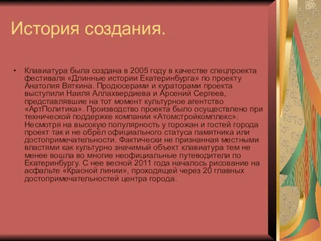 История создания. Клавиатура была создана в 2005 году в качестве спецпроекта фестиваля