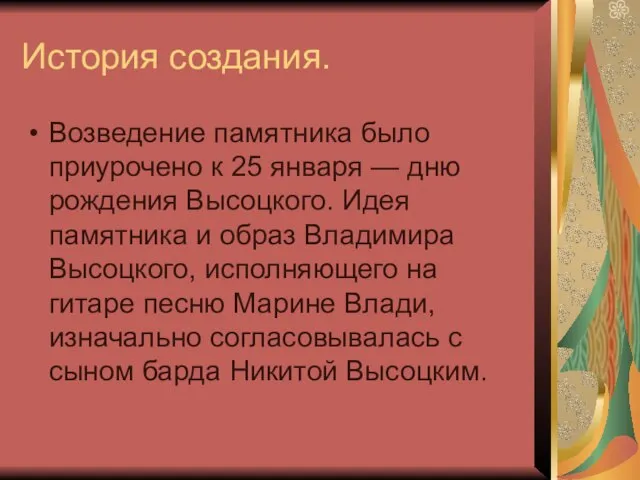 История создания. Возведение памятника было приурочено к 25 января — дню рождения