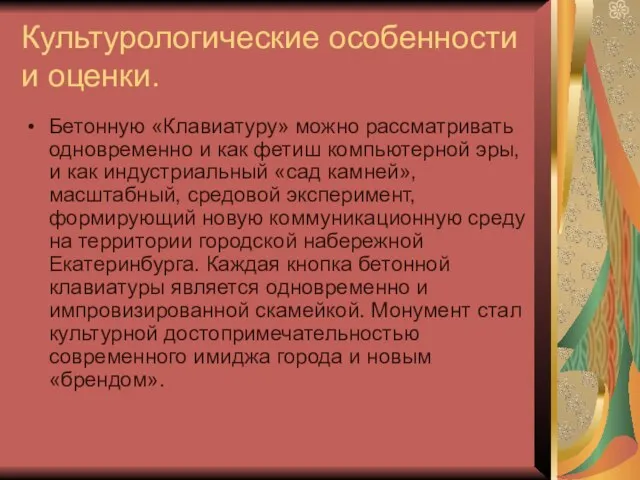 Культурологические особенности и оценки. Бетонную «Клавиатуру» можно рассматривать одновременно и как фетиш