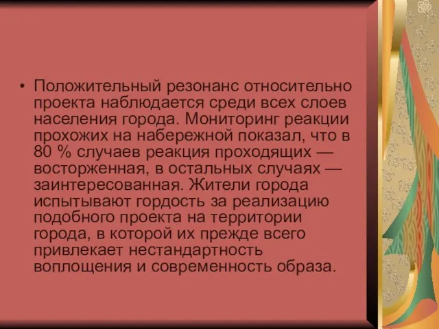 Положительный резонанс относительно проекта наблюдается среди всех слоев населения города. Мониторинг реакции