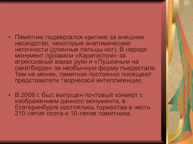 Памятник подвергался критике за внешнее несходство, некоторые анатомические неточности (длинные пальцы ног).