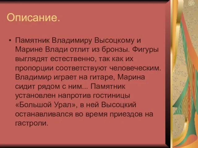 Описание. Памятник Владимиру Высоцкому и Марине Влади отлит из бронзы. Фигуры выглядят