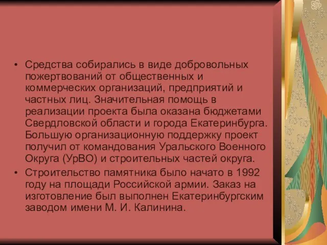 Средства собирались в виде добровольных пожертвований от общественных и коммерческих организаций, предприятий