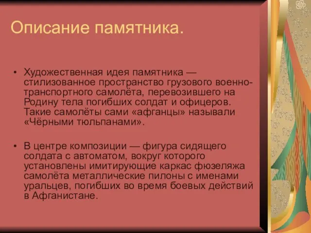 Описание памятника. Художественная идея памятника — стилизованное пространство грузового военно-транспортного самолёта, перевозившего