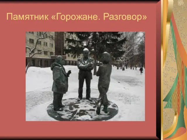 Памятник «Горожане. Разговор»