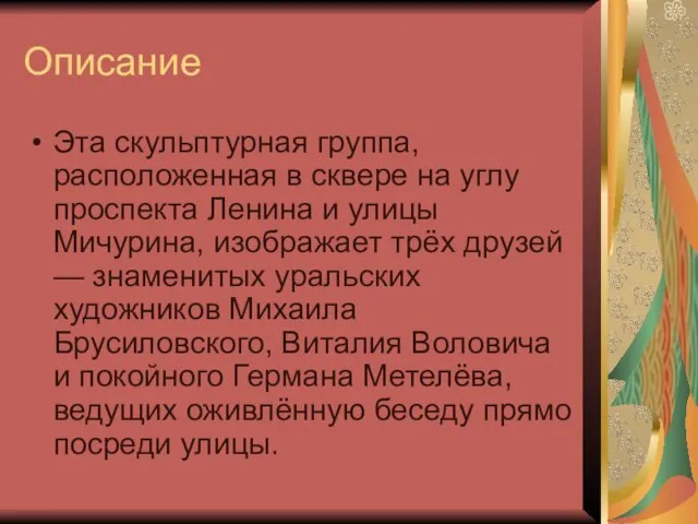 Описание Эта скульптурная группа, расположенная в сквере на углу проспекта Ленина и